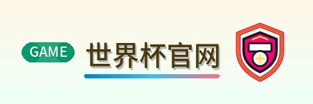 世界杯官网 logo